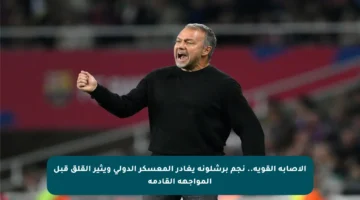 الإصابة القوية.. نجم برشلونة يغادر المعسكر الدولي ويثير القلق قبل المواجهة القادمة